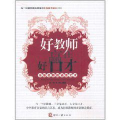 好教師贏在好口才：全球名師的語言藝術