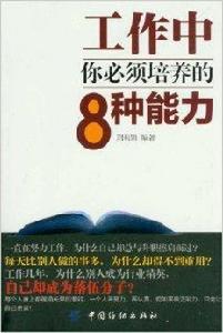 工作中你必須培養的8種能力