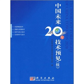 中國未來20年技術預見