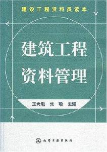 建設工程資料管理