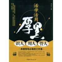 《活學活用厚黑》