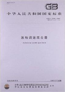 中華人民共和國國家標準：液粘調速離合器