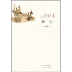 大家小書：詩論