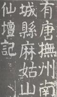 《麻姑仙壇記》(局部)