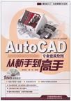 AutoCAD專業建築繪圖從新手到高手