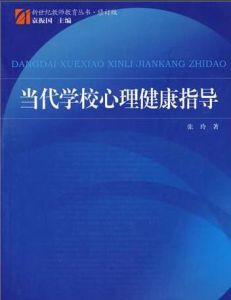 當代學校心理健康指導