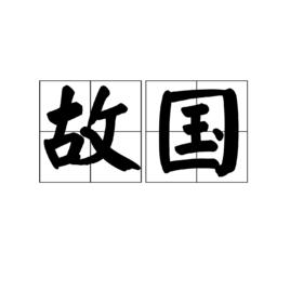 故國[字詞]