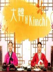 大韓好kimchi