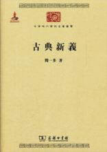 《古典新義》圖書封面