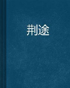 荊途[網路小說名稱]