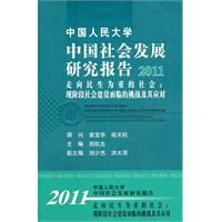 中國人民大學中國社會發展研究報告2011