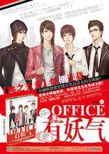 Office有妖氣