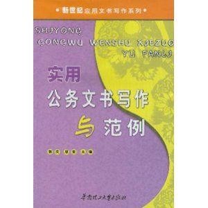 《實用公務文書寫作與範例》