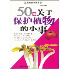 《50件關於保護植物的小事》