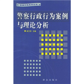 警察行政行為案例與理論分析