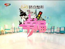 下一站幸福[SCTV-2（四川電視台文化旅遊頻道）節目]