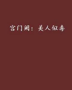 宮門闕：美人似毒