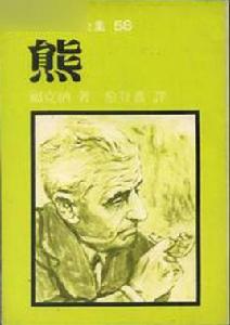 熊[美國作家威廉·福克納中篇小說]