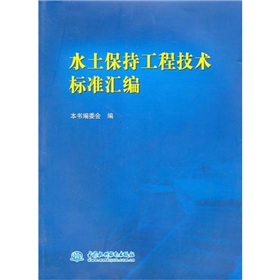 水土保持工程技術標準彙編