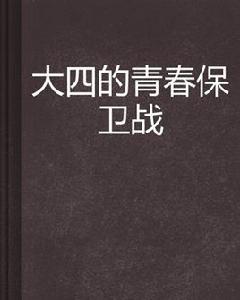 大四的青春保衛戰 大四的青春保衛戰