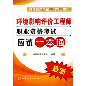 環境影響評價工程師職業資格考試應試一本通