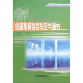 鐵道車輛製冷與空氣調節