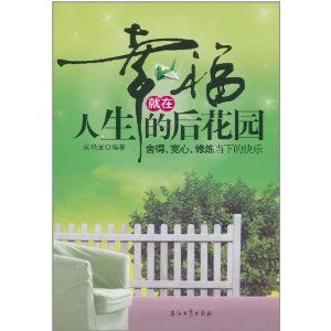 《幸福就在人生的後花園》