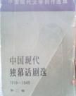 《中國現代獨幕話劇選1919—1949》