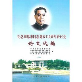 紀念周恩來同志誕辰110周年研討會論文選編