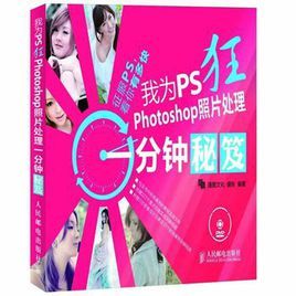 我為PS狂 Photoshop照片處理一分鐘秘笈