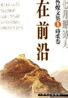 魯煤文集(1詩歌卷在前沿)