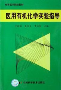 醫用有機化學實驗指導