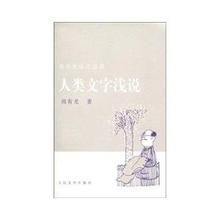 《人類文字淺說》