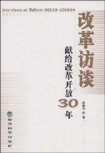 改革訪談獻給改革開放30年