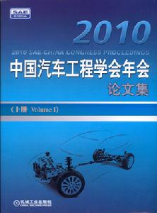 2010中國汽車工程學會年會論文集