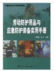 勞動防護用品與應急防護裝備實用手冊