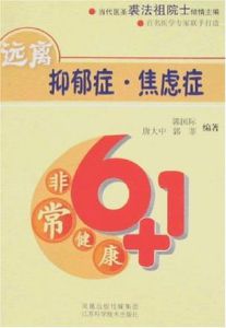 非常健康6+1遠離抑鬱症·焦慮症