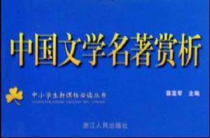 中國文學名著賞析 中國文學名著賞析