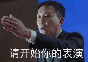 請開始你的表演