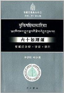 六十如理頌：梵藏漢合校·導讀·譯註