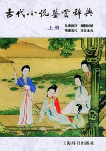 古代小說鑑賞辭典（上冊）