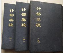 明李起元撰《計部奏疏》上中下三冊圖冊