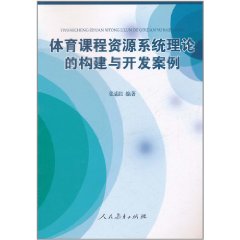 體育課程資源系統理論的構建與開發案例