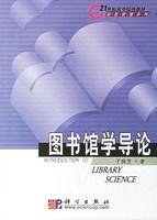 圖書館學導論