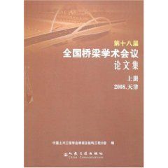 《第十八屆全國橋樑學術會議論文集》