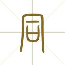 同[漢字]