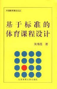 基於標準的體育課程設計