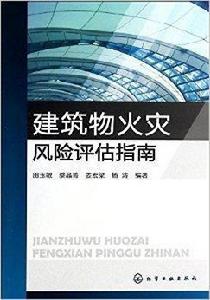 建築物火災風險評估指南