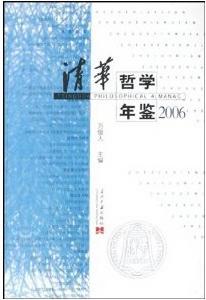 清華哲學年鑑2006