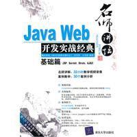 名師講壇:JavaWeb開發實戰經典基礎篇
